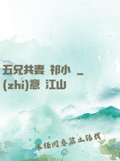 五兄共妻蘇祁小說