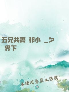 五兄共妻蘇祁小說