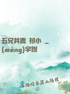 五兄共妻蘇祁小說
