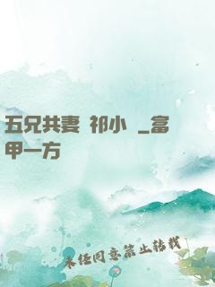 五兄共妻蘇祁小說