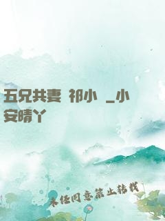 五兄共妻蘇祁小說