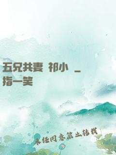 五兄共妻蘇祁小說