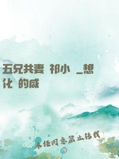 五兄共妻蘇祁小說