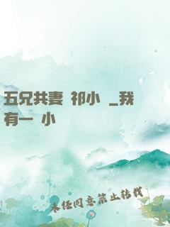 五兄共妻蘇祁小說