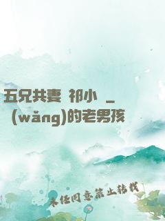 五兄共妻蘇祁小說