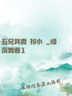 五兄共妻蘇祁小說