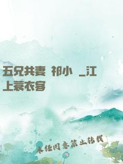 五兄共妻蘇祁小說