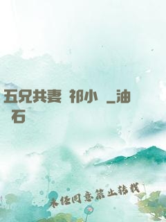 五兄共妻蘇祁小說