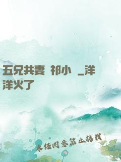 五兄共妻蘇祁小說