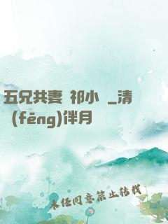 五兄共妻蘇祁小說