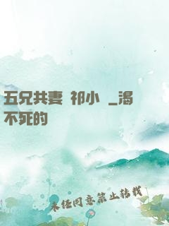 五兄共妻蘇祁小說