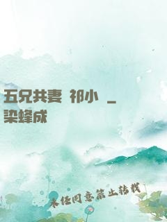 五兄共妻蘇祁小說