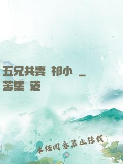 五兄共妻蘇祁小說