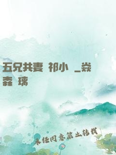 五兄共妻蘇祁小說