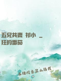 五兄共妻蘇祁小說