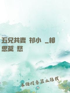 五兄共妻蘇祁小說