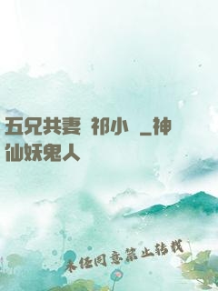 五兄共妻蘇祁小說