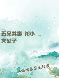 五兄共妻蘇祁小說