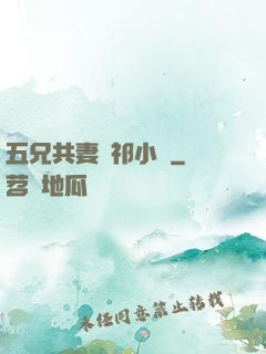 五兄共妻蘇祁小說