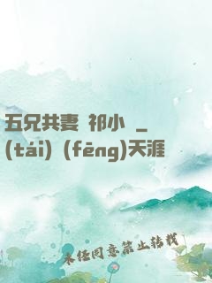 五兄共妻蘇祁小說