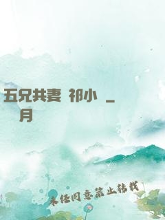 五兄共妻蘇祁小說