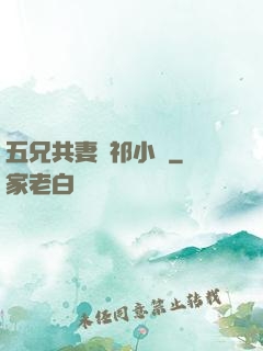 五兄共妻蘇祁小說