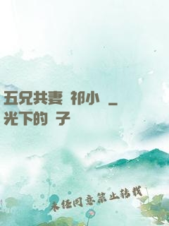 五兄共妻蘇祁小說