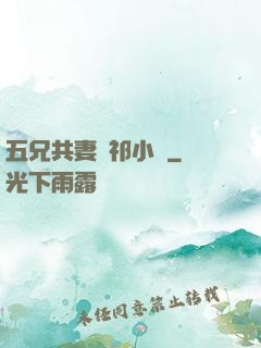 五兄共妻蘇祁小說