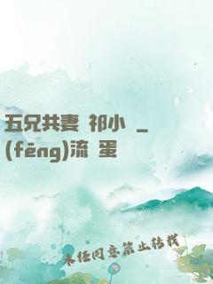 五兄共妻蘇祁小說