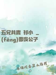 五兄共妻蘇祁小說