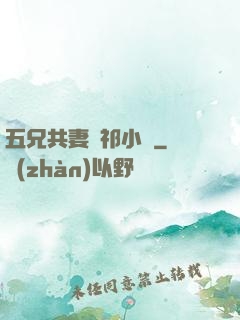 五兄共妻蘇祁小說