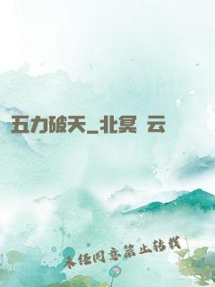 五力破天