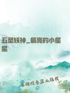五圣妖神