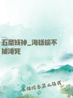 五圣妖神