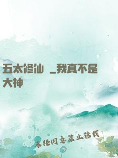 五太修仙錄