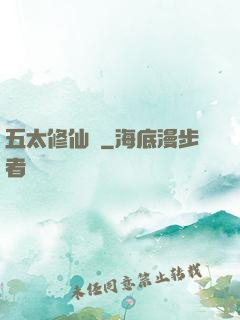 五太修仙錄
