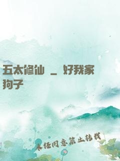 五太修仙錄