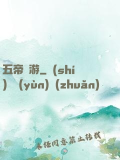 五帝戲游