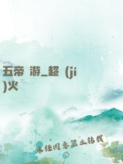 五帝戲游