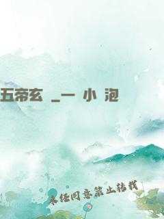 五帝玄書