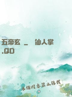 五帝玄書