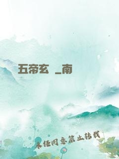 五帝玄書