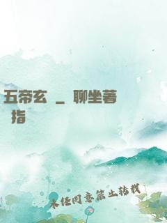 五帝玄書