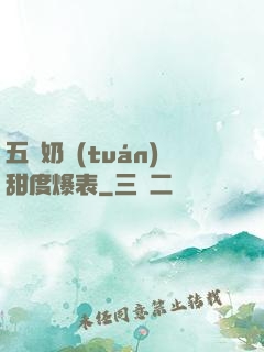五歲奶團(tuán)甜度爆表
