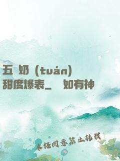 五歲奶團(tuán)甜度爆表