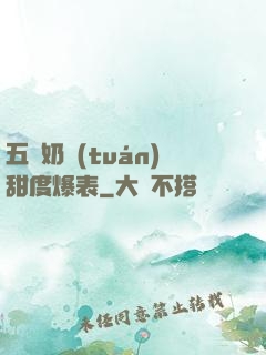 五歲奶團(tuán)甜度爆表
