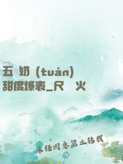 五歲奶團(tuán)甜度爆表