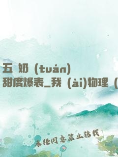 五歲奶團(tuán)甜度爆表