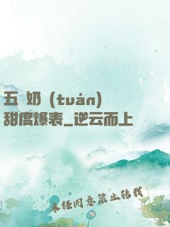 五歲奶團(tuán)甜度爆表