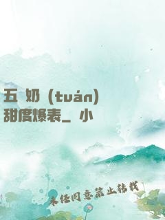 五歲奶團(tuán)甜度爆表